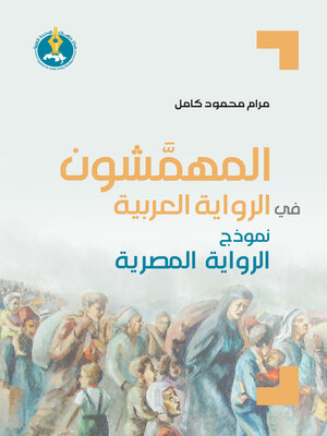 cover image of المهمشون في الرواية العربية، نموذج الرواية المصرية